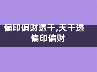 偏印偏财透干,天干透偏印偏财