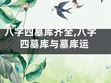 八字四墓库齐全,八字四墓库与墓库运
