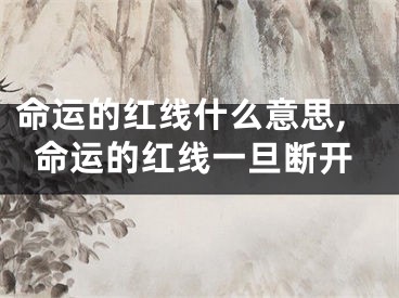 命运的红线什么意思,命运的红线一旦断开