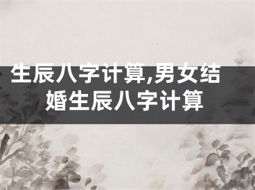 生辰八字计算,男女结婚生辰八字计算