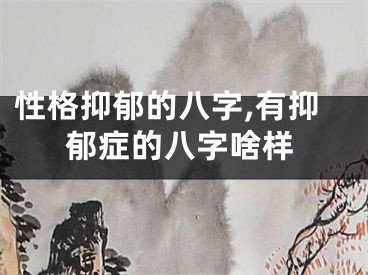 性格抑郁的八字,有抑郁症的八字啥样