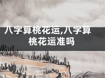 八字算桃花运,八字算桃花运准吗