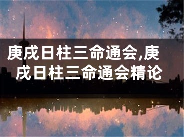 庚戌日柱三命通会,庚戌日柱三命通会精论