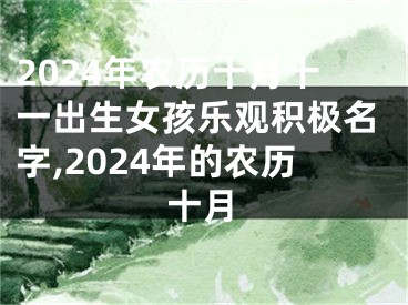 2024年农历十月十一出生女孩乐观积极名字,2024年的农历十月