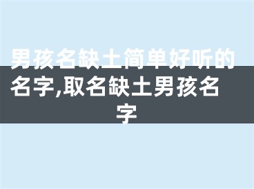 男孩名缺土简单好听的名字,取名缺土男孩名字