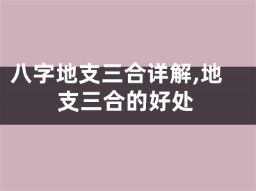 八字地支三合详解,地支三合的好处