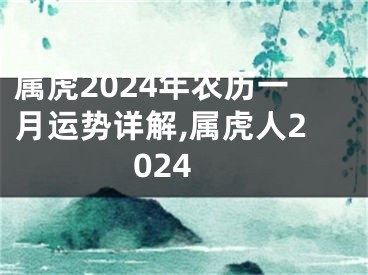属虎2024年农历一月运势详解,属虎人2024