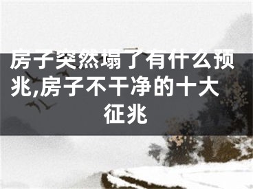 房子突然塌了有什么预兆,房子不干净的十大征兆