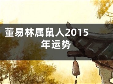 董易林属鼠人2015年运势