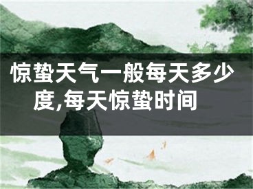 惊蛰天气一般每天多少度,每天惊蛰时间