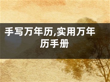 手写万年历,实用万年历手册
