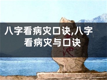 八字看病灾口诀,八字看病灾与口诀