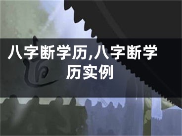 八字断学历,八字断学历实例