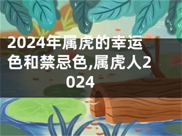 2024年属虎的幸运色和禁忌色,属虎人2024