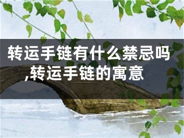 转运手链有什么禁忌吗,转运手链的寓意