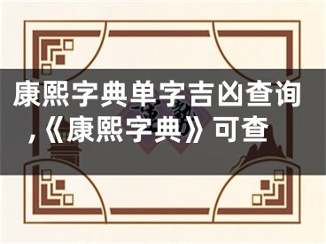 康熙字典单字吉凶查询,《康熙字典》可查