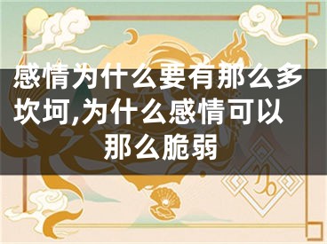 感情为什么要有那么多坎坷,为什么感情可以那么脆弱
