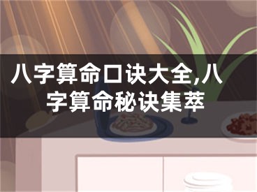 八字算命口诀大全,八字算命秘诀集萃