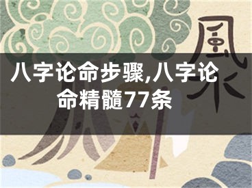 八字论命步骤,八字论命精髓77条