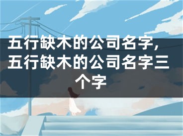 五行缺木的公司名字,五行缺木的公司名字三个字
