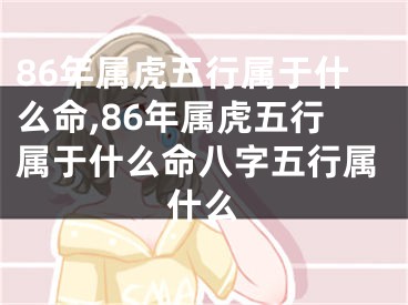86年属虎五行属于什么命,86年属虎五行属于什么命八字五行属什么