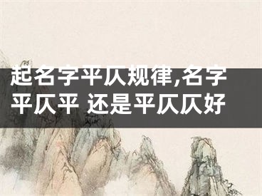 起名字平仄规律,名字平仄平 还是平仄仄好