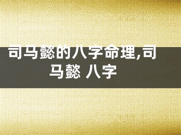 司马懿的八字命理,司马懿 八字