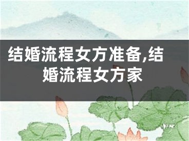 结婚流程女方准备,结婚流程女方家
