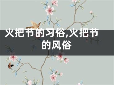 火把节的习俗,火把节的风俗