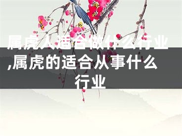 属虎人适合做什么行业,属虎的适合从事什么行业
