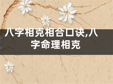 八字相克相合口诀,八字命理相克