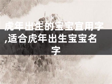 虎年出生的宝宝宜用字,适合虎年出生宝宝名字