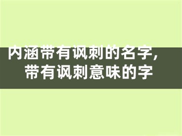 内涵带有讽刺的名字,带有讽刺意味的字