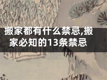 搬家都有什么禁忌,搬家必知的13条禁忌
