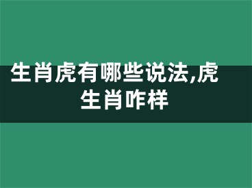 生肖虎有哪些说法,虎生肖咋样