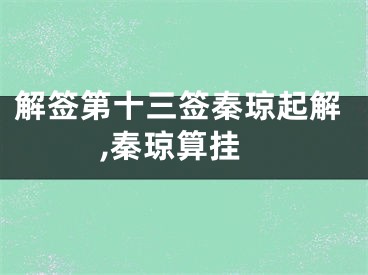 解签第十三签秦琼起解,秦琼算挂