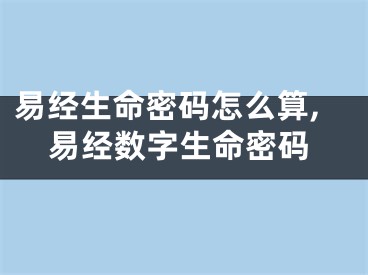 易经生命密码怎么算,易经数字生命密码