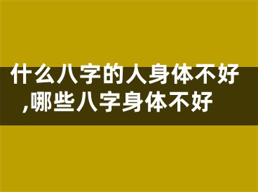 什么八字的人身体不好,哪些八字身体不好