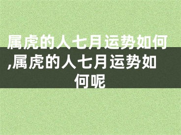 属虎的人七月运势如何,属虎的人七月运势如何呢