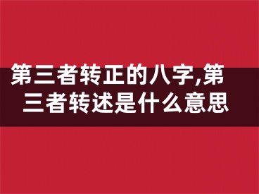 第三者转正的八字,第三者转述是什么意思