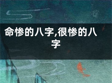 命惨的八字,很惨的八字