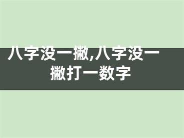 八字没一撇,八字没一撇打一数字