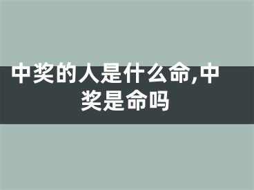中奖的人是什么命,中奖是命吗