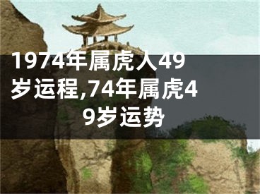 1974年属虎人49岁运程,74年属虎49岁运势