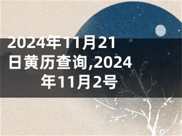 2024年11月21日黄历查询,2024年11月2号