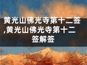 黄光山佛光寺第十二签,黄光山佛光寺第十二签解签