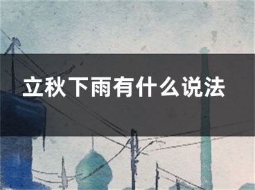 立秋下雨有什么说法