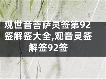 观世音菩萨灵签第92签解签大全,观音灵签解签92签