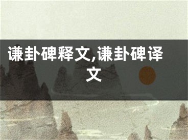 谦卦碑释文,谦卦碑译文