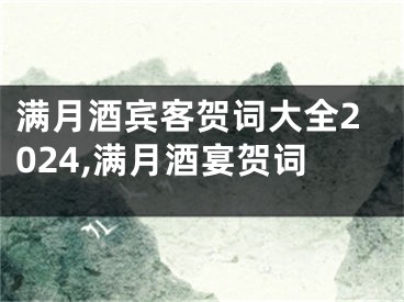 满月酒宾客贺词大全2024,满月酒宴贺词